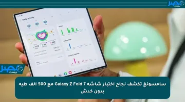 سامسونغ تكشف نجاح اختبار شاشة Galaxy Z Fold 7 مع 500 ألف طية بدون خدش